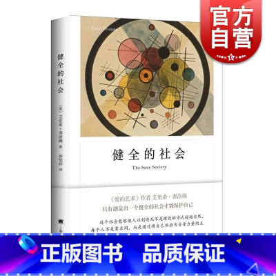 [正版]健全的社会 弗洛姆作品系列 图书籍 现当代文学 心理学 社会心理学 上海译文出版社