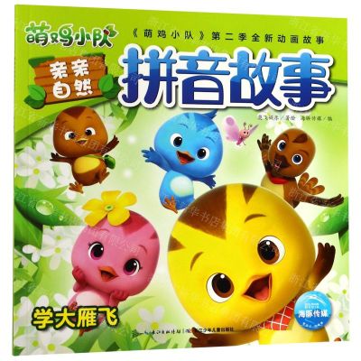 [N]学大雁飞/萌鸡小队亲亲自然拼音故事-9787556096756