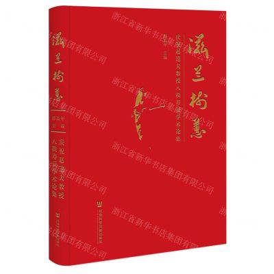 [N]滋兰树蕙(庆祝赵逵夫教授八秩寿辰学术论集)(精)-9787522806587