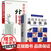 [2册]家庭常见病症速诊快治+家庭简便外治疗法 书籍