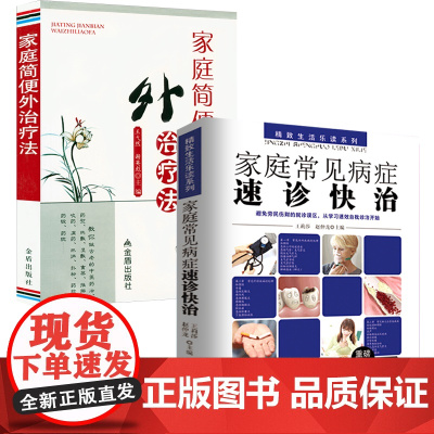 [2册]家庭常见病症速诊快治+家庭简便外治疗法 书籍