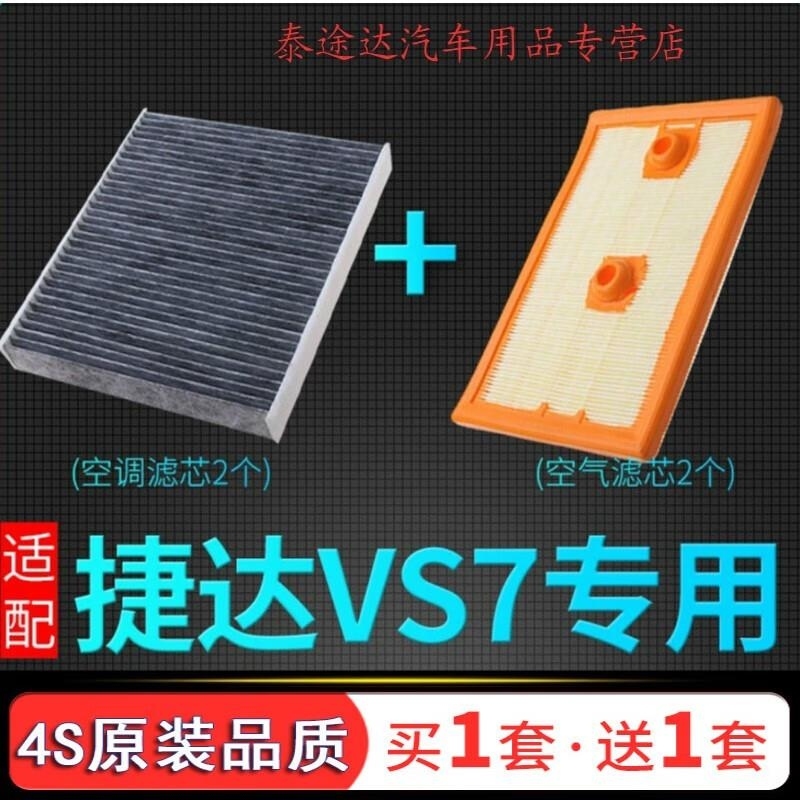 游枫亭适配一汽大众捷达VS7空调空气滤芯格空滤 清器原厂升级发动机滤网