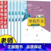 [语数英物化史道]全套7本 九年级上 [正版]2025版 寒假作业九年级上册人教版语文数学英语物理化学历史道德同步练习题