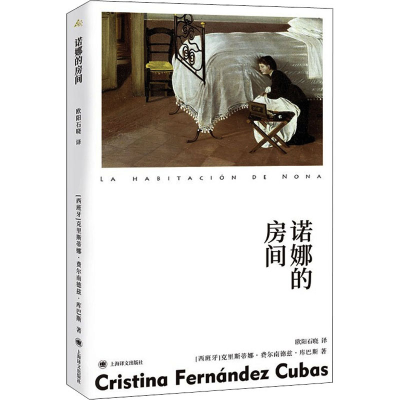 醉染图书诺娜的房间9787532786138