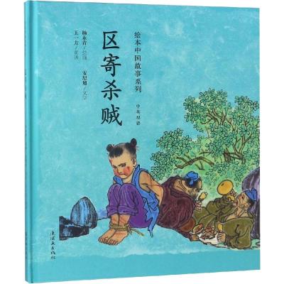 绘本中国故事系列-区寄杀贼湖北新华书店