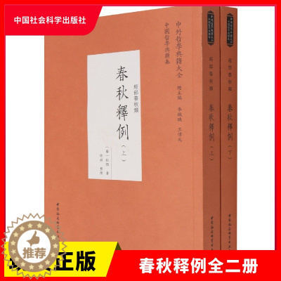 [醉染正版]正版 春秋释例 全二册 晋 杜预 中国社会科学出版社