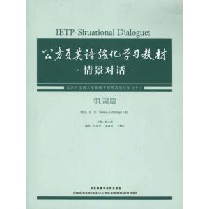 正版新书]公务员英语强化学习教材情景对话·巩固篇楼光庆9787513