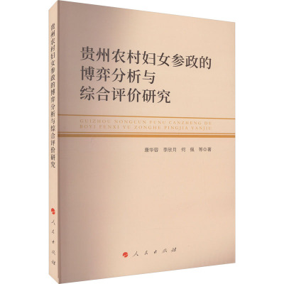 [兰溪正版]贵州农村妇女参政的博弈分析与综合评价研究