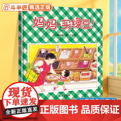 妈妈买绿豆绘本精装正版0-1-2-3-6岁宝宝亲子读物早教启蒙认知书文学奖成长故事亲子睡前读物婴儿卡通漫画图画让孩子爱上