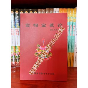 实相宝藏lun 索师藏品