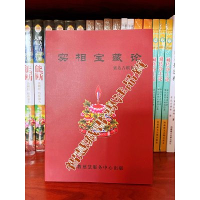 实相宝藏lun 索师藏品