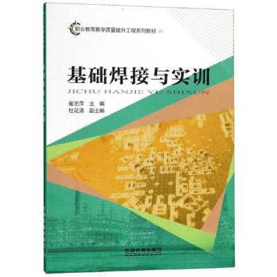 正版新书]基础焊接与实训/职业教育教学质量提升工程系列教材崔