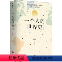 [正版]图书人的世界史余世存9787545567908天地出版社