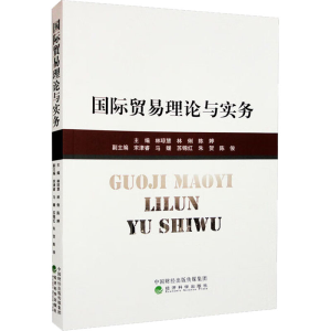[M]国际贸易理论与实务-9787521837063