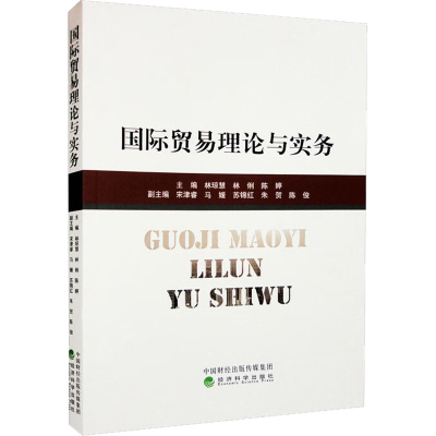 [M]国际贸易理论与实务-9787521837063