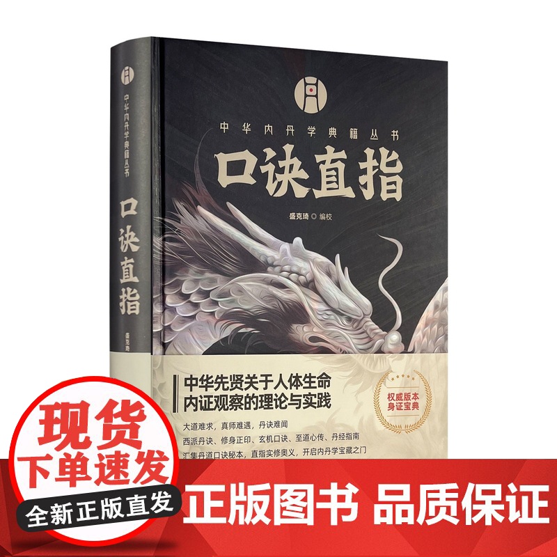 正版 口诀直指 盛克琦编校 华龄出版社