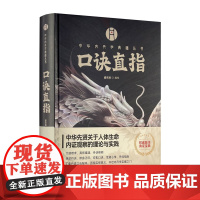 正版 口诀直指 盛克琦编校 华龄出版社