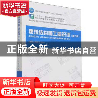正版 建筑结构施工图识读 周学军,白丽红 中国建筑工业出版社 978