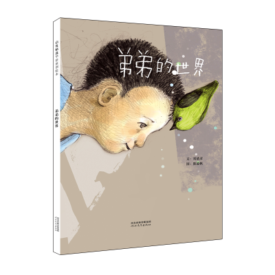 [M]弟弟的世界-9787554528273