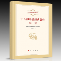 音像十五部马恩经典著作导读(纪念马克思诞辰200周年)阮青 等
