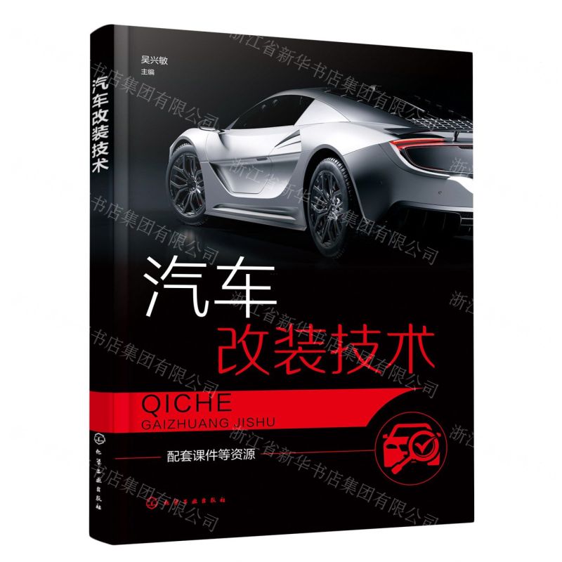 [N]汽车改装技术-9787122428745