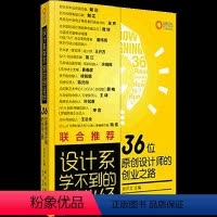 [正版]博闻 设计系学不到的创业经 36位原创设计师的创业之路