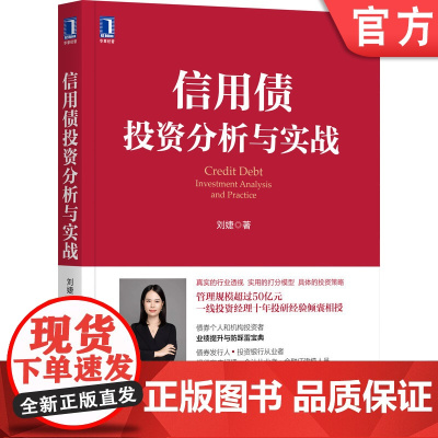 正版 信用债投资分析与实战 刘婕 城投 地产 钢铁 煤炭 研究方法 个体分析框架 财报特点 量化打分模型