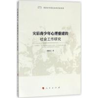正版新书]灾后青少年心理重建的社会工作研究刘斌志978701017908
