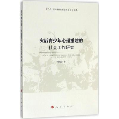 正版新书]灾后青少年心理重建的社会工作研究刘斌志978701017908