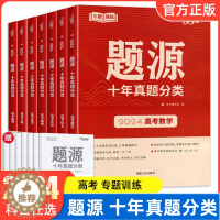 [醉染正版]2024新版天利38套超级全能生题源十年真题分类语文数学英语物理化学生物地理高考专题训练全国通用高三高考冲刺