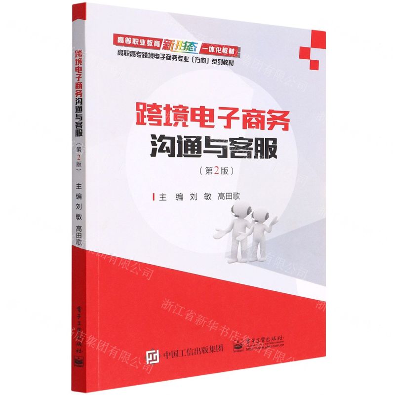 [N]跨境电子商务沟通与客服(第2版高职高专跨境电子商务专业方向系列教材)-9787121432279