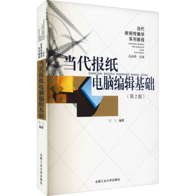 [M]当代报纸电脑编辑基础(第2版)-9787810931403