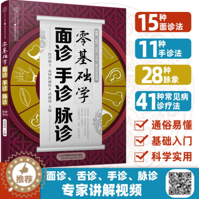 [醉染正版]零基础学面诊手诊脉诊 零基础学 黄帝内经书籍图解大全 中医书籍 大全中医 基础理 论中医诊断学养生书籍大全