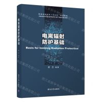 [N]电离辐射防护基础(普通高等教育十三五规划教材)-9787302565307