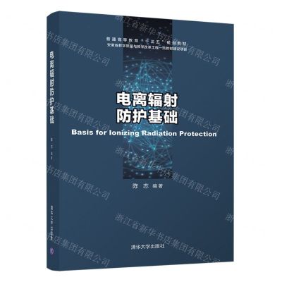 [N]电离辐射防护基础(普通高等教育十三五规划教材)-9787302565307