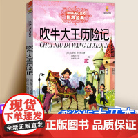 世界经典童话:吹牛大王历险记 6-8-12岁儿童文学小学生阅读冒险校园书单课外书世界经典名著儿童文学三四五六年级小学生课