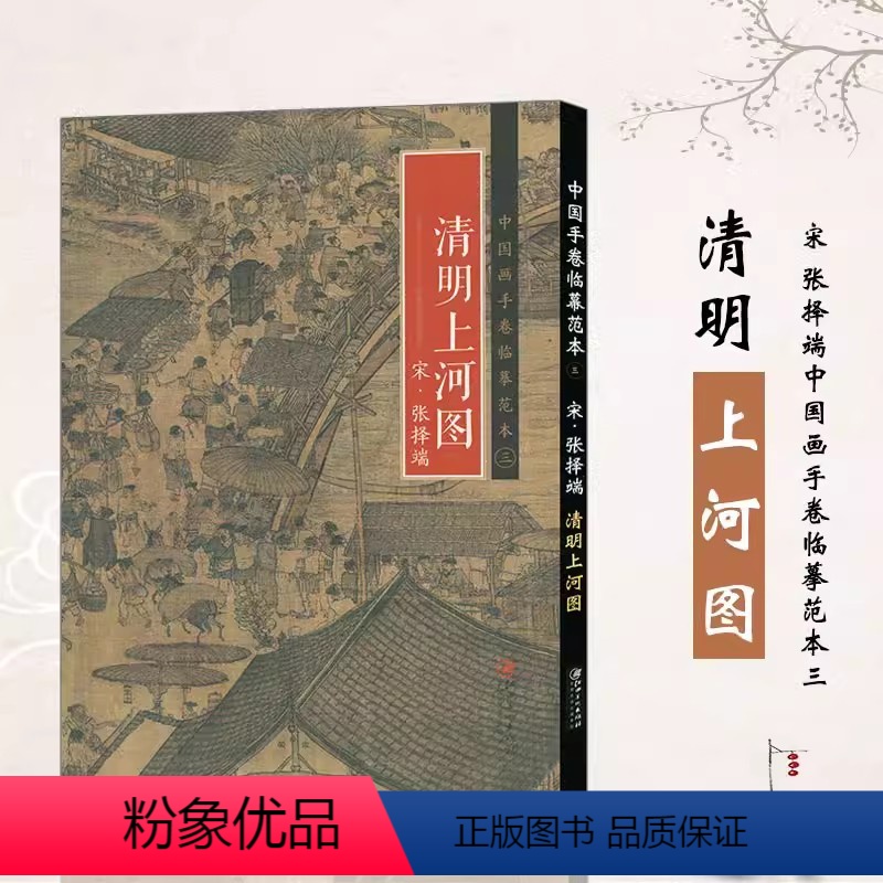 清明上河图 [正版]中国画手卷临摹范本清明上河图富春山居图朝元仙仗图簪花仕女图折页画册册页长卷历代名家绘画作品