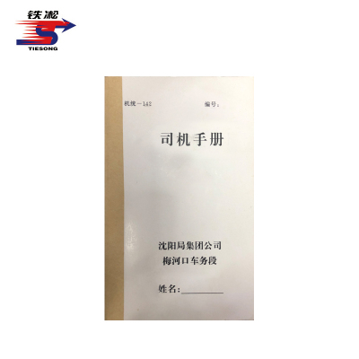 铁凇 司机手册 105*173mm 100张 册