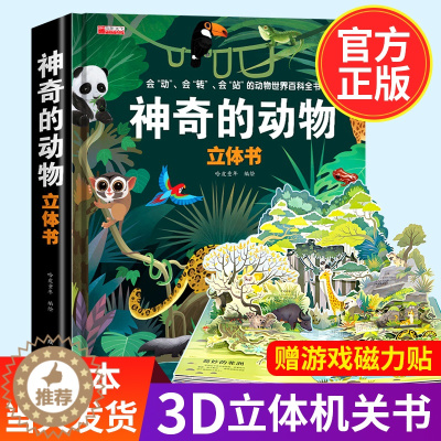 [醉染正版]神奇的动物立体书儿童3d立体书翻翻书6-7-8-10岁以上宝宝绘本故事书益智幼儿图书籍婴儿小学生一年级撕不烂