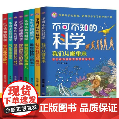 不可不知的科学全套8册 儿童百科全书十万个为什么小学版三四五六年级小学生儿童百科全书我们的身体科学趣味知识6-12岁青少