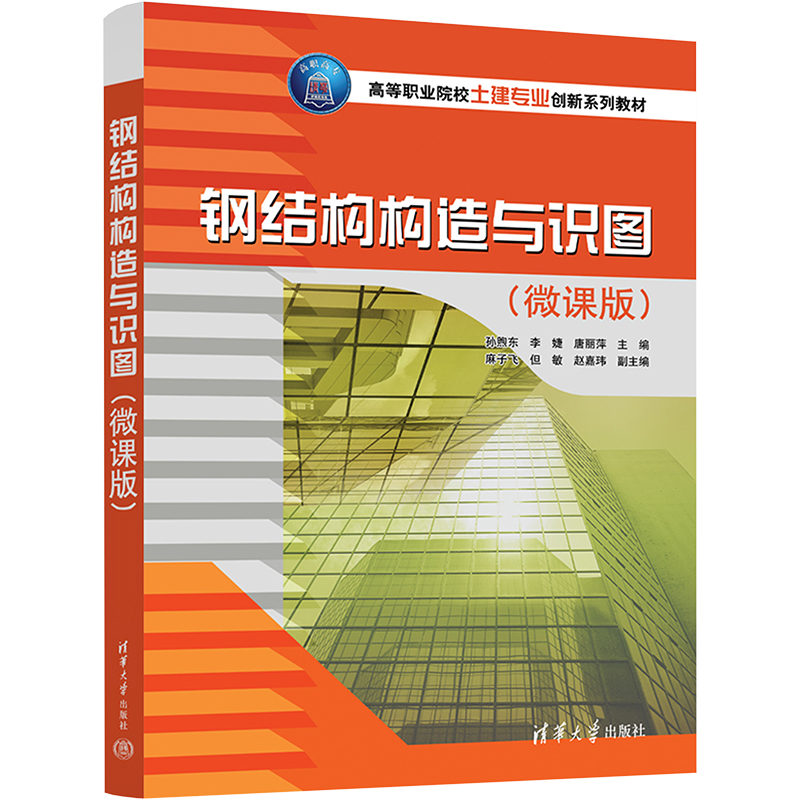 钢结构构造与识图(微课版) 孙煦东,李婕,唐丽萍 编 大中专 文轩网