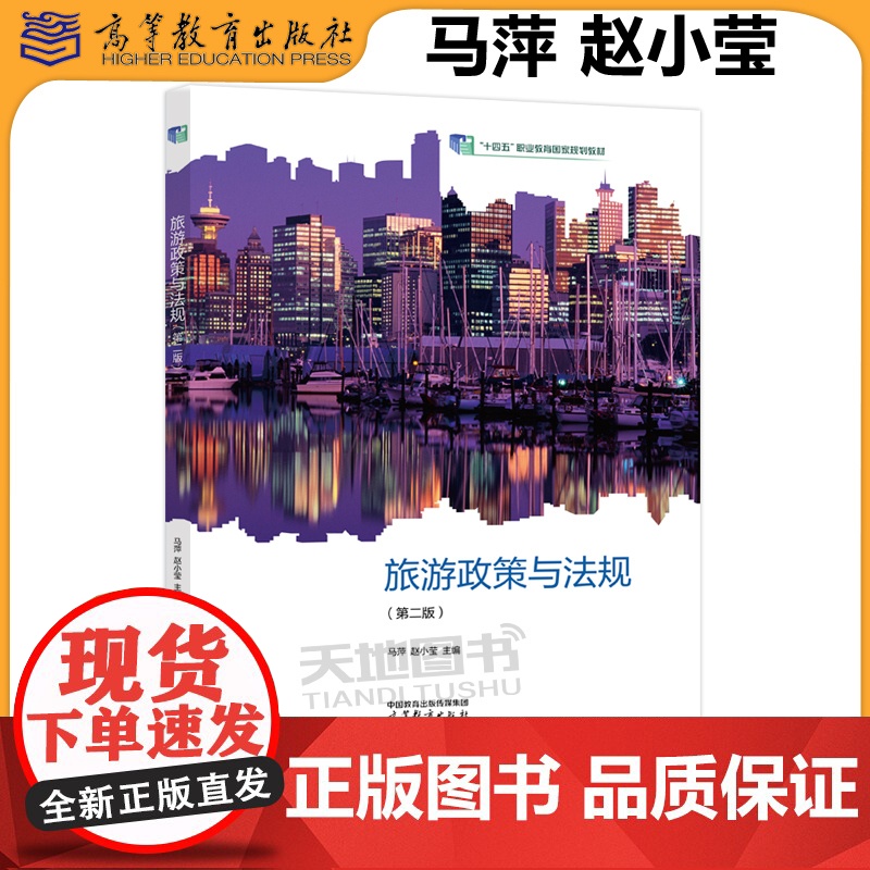 正版 旅游政策与法规 第二版第2版 马萍 赵小莹 中等职业学校导游服务专业旅游服务与管理专业学生用书 高等教育出版社
