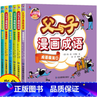[正版]父与子漫画成语6册注音版小学生全套必读课外书籍父与子书全集一二年级下册三年级看图写话看漫画大全卡通漫画连环画故