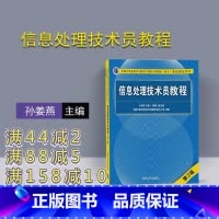 [正版] 信息处理技术员教程 清华大学出版社 软考 信息处理技术员 第3版 孙姜燕 谢勇 信息处理技术员 初级信息