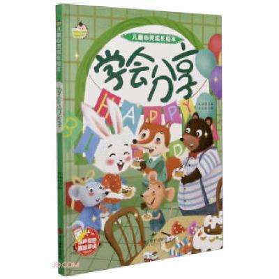 正版新书]学会分享 儿童心灵成长绘本林晓慧 编9787551431668