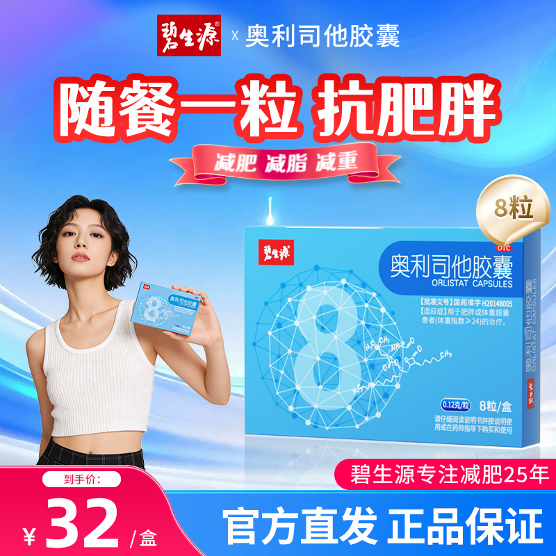 [家庭囤药]碧生源减肥药奥利司他胶囊8粒 减肥减脂抗肥胖OTC药品胃肠用药体验装 用于肥胖或体重超重患者