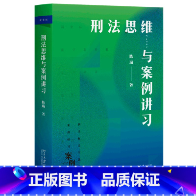 [正版]书店刑法思维与案例讲习(新坐标法学教科书) 陈璇著 中国法律综合北京大学出版社普通大众