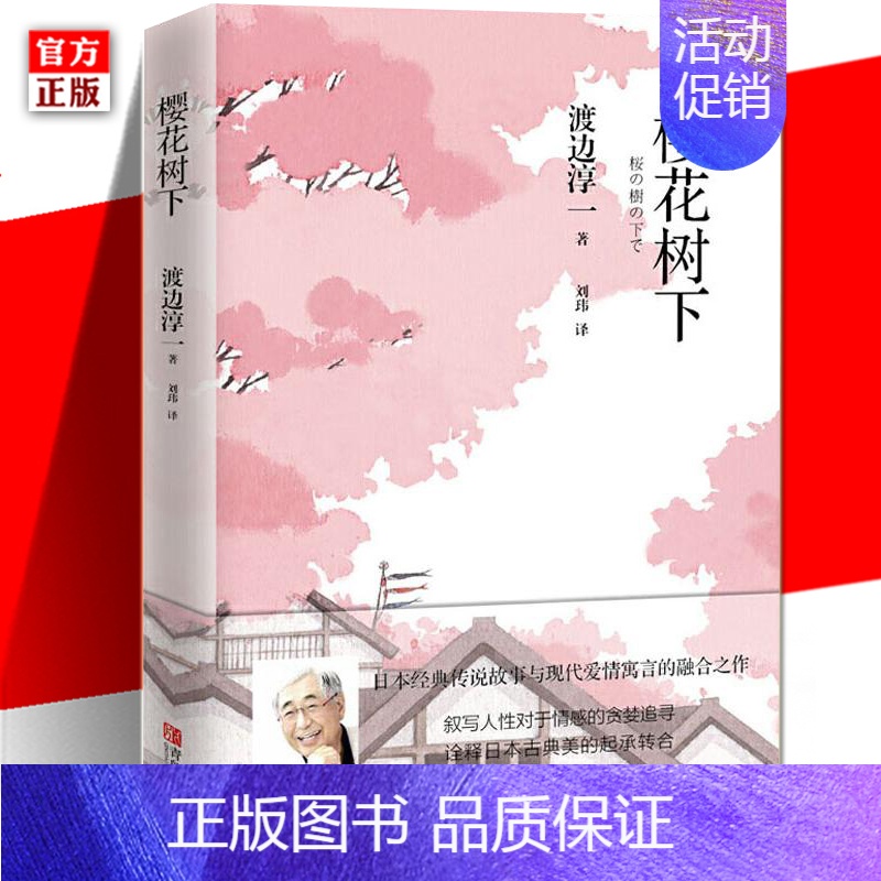 [正版] 樱花树下 渡边淳一 外国文学小说书 日本现当代文学图书籍 文学大师两性关系爱情热恋故事小说书 青岛出版社