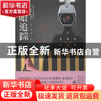 正版 电眼追踪 (英)克莱尔·麦金托什(Clare Mackintosh)著 四川人