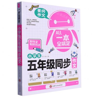 [N]小学生五年级同步作文/一本全搞定-9787547280539